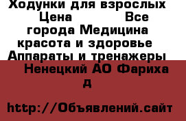 Ходунки для взрослых  › Цена ­ 2 500 - Все города Медицина, красота и здоровье » Аппараты и тренажеры   . Ненецкий АО,Фариха д.